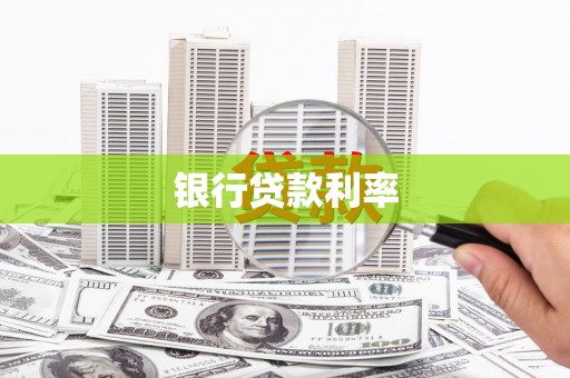 温岭银行贷款利率