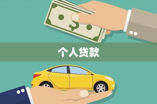 温岭个人贷款