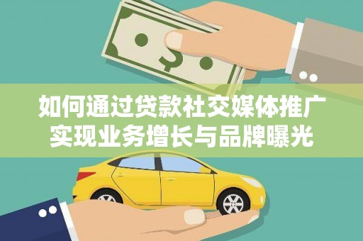 温岭如何通过贷款社交媒体推广实现业务增长与品牌曝光