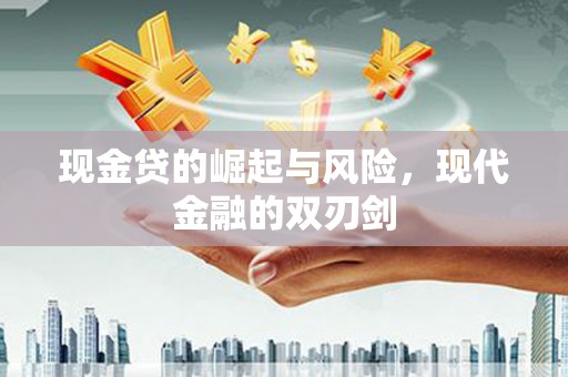 温岭现金贷的崛起与风险，现代金融的双刃剑