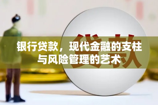 温岭银行贷款，现代金融的支柱与风险管理的艺术