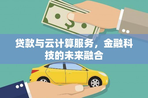温岭贷款与云计算服务，金融科技的未来融合