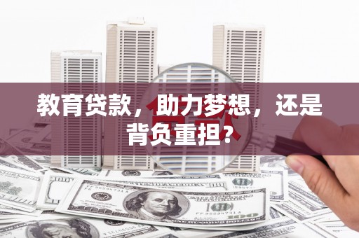 温岭教育贷款，助力梦想，还是背负重担？