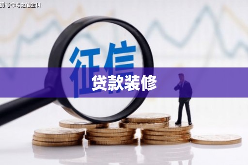 温岭贷款装修
