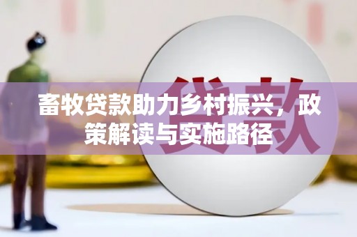 温岭畜牧贷款助力乡村振兴，政策解读与实施路径