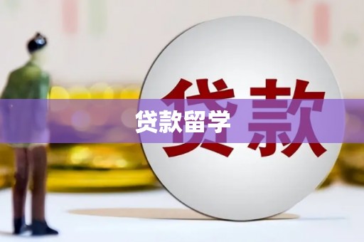 温岭贷款留学