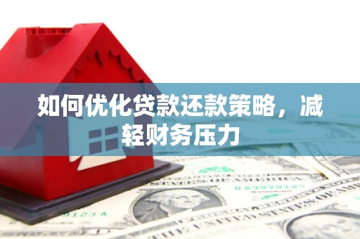 温岭如何优化贷款还款策略，减轻财务压力