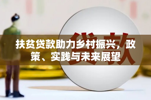 温岭扶贫贷款助力乡村振兴，政策、实践与未来展望