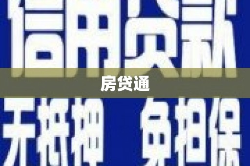温岭房贷通