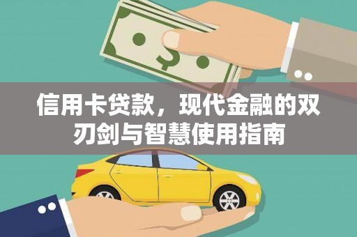 温岭信用卡贷款，现代金融的双刃剑与智慧使用指南