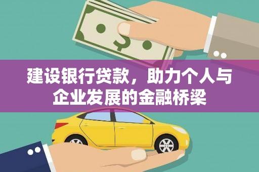 温岭建设银行贷款，助力个人与企业发展的金融桥梁