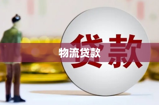 温岭物流贷款