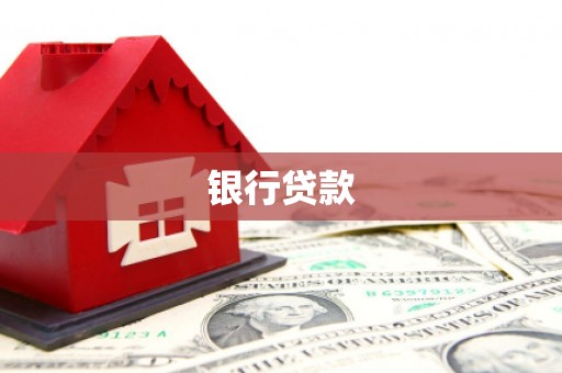 温岭银行贷款