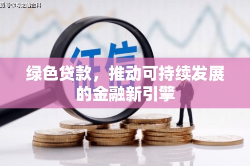 温岭绿色贷款，推动可持续发展的金融新引擎