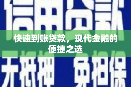 温岭快速到账贷款，现代金融的便捷之选