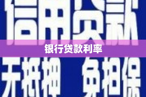 温岭银行贷款利率