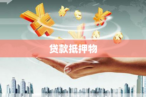 温岭贷款抵押物