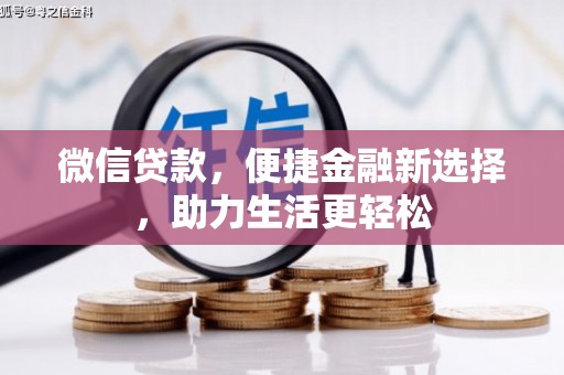 温岭微信贷款，便捷金融新选择，助力生活更轻松