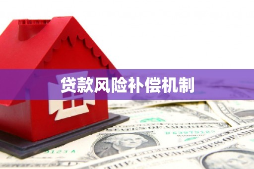 温岭贷款风险补偿机制