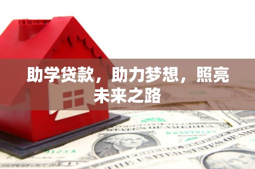 温岭助学贷款，助力梦想，照亮未来之路
