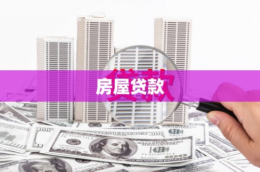 温岭房屋贷款