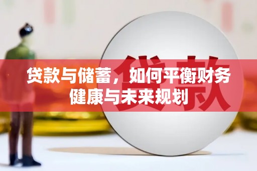 温岭贷款与储蓄，如何平衡财务健康与未来规划