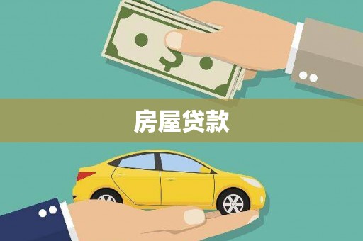 温岭房屋贷款