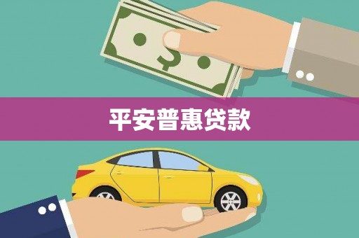 温岭平安普惠贷款