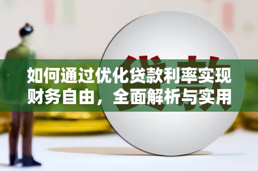 温岭如何通过优化贷款利率实现财务自由，全面解析与实用策略
