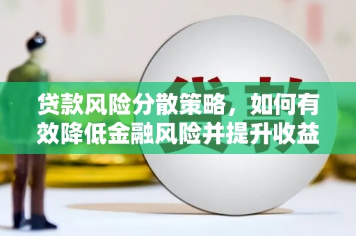 温岭贷款风险分散策略，如何有效降低金融风险并提升收益