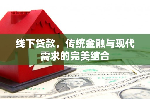 温岭线下贷款，传统金融与现代需求的完美结合