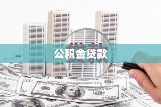 温岭公积金贷款