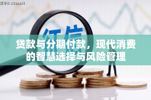 温岭贷款与分期付款，现代消费的智慧选择与风险管理