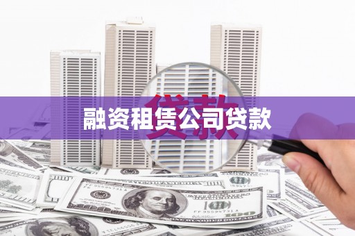 温岭融资租赁公司贷款