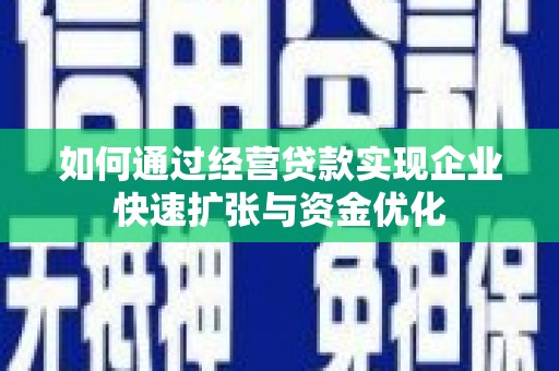 温岭如何通过经营贷款实现企业快速扩张与资金优化