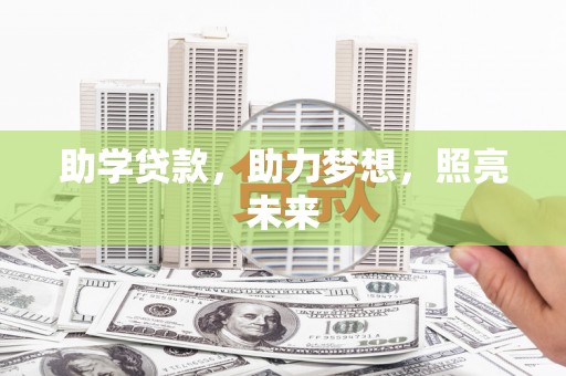 温岭助学贷款，助力梦想，照亮未来