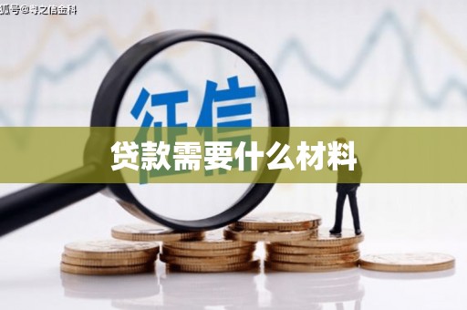 温岭贷款需要什么材料