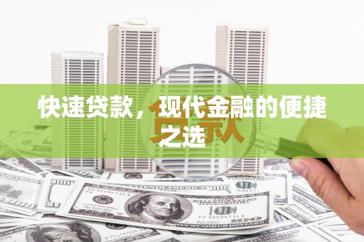 温岭快速贷款，现代金融的便捷之选