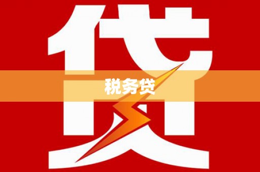 温岭税务贷