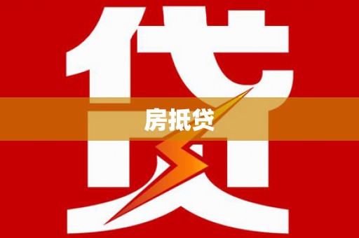 温岭房抵贷