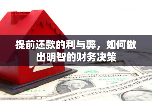 温岭提前还款的利与弊，如何做出明智的财务决策