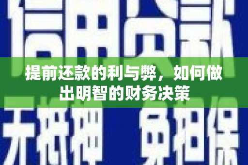 温岭提前还款的利与弊，如何做出明智的财务决策