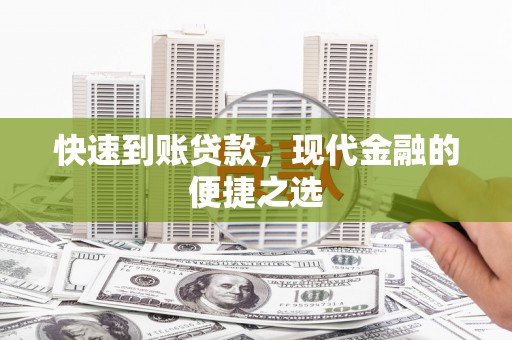 温岭快速到账贷款，现代金融的便捷之选
