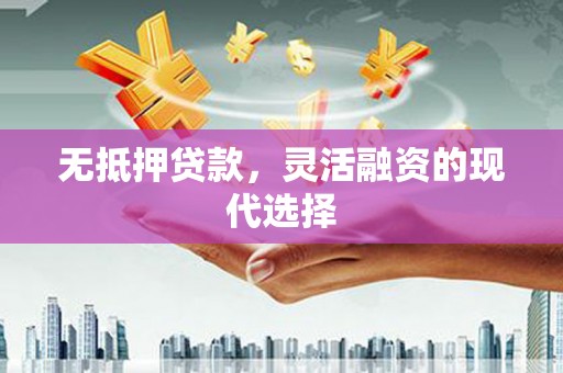 温岭无抵押贷款，灵活融资的现代选择