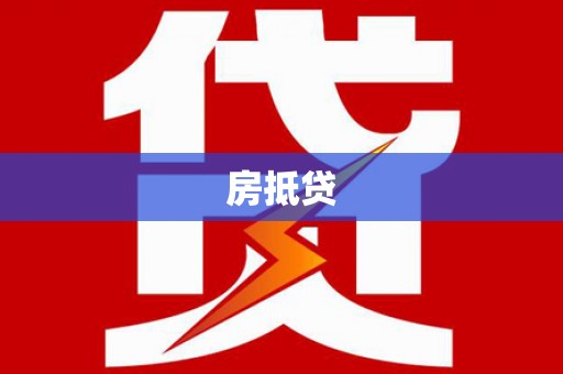 温岭房抵贷