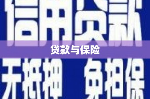 温岭贷款与保险