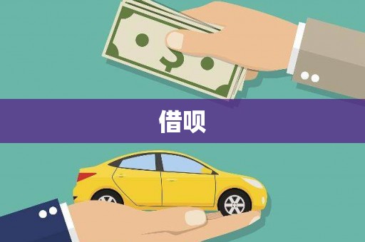 温岭借呗