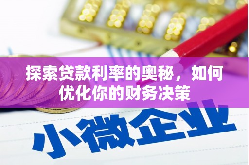 温岭探索贷款利率的奥秘，如何优化你的财务决策