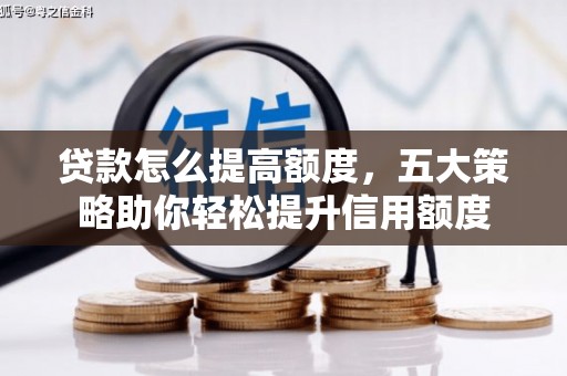 温岭贷款怎么提高额度，五大策略助你轻松提升信用额度