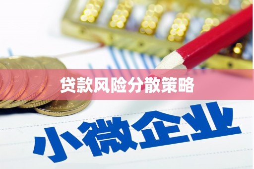 温岭贷款风险分散策略